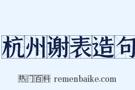 杭州谢表造句是什么意思的图片